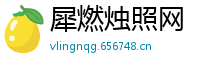 犀燃烛照网